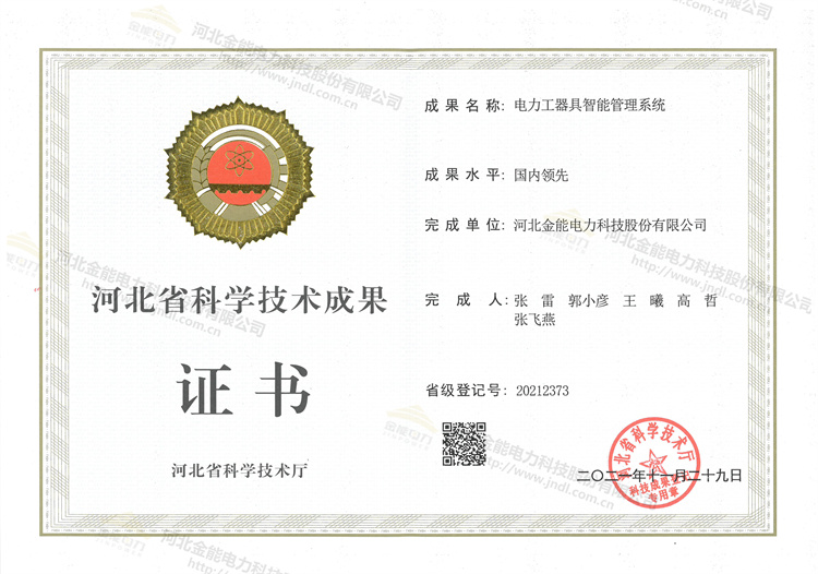 金能電力榮獲電力工器具智能管理系統認證證書